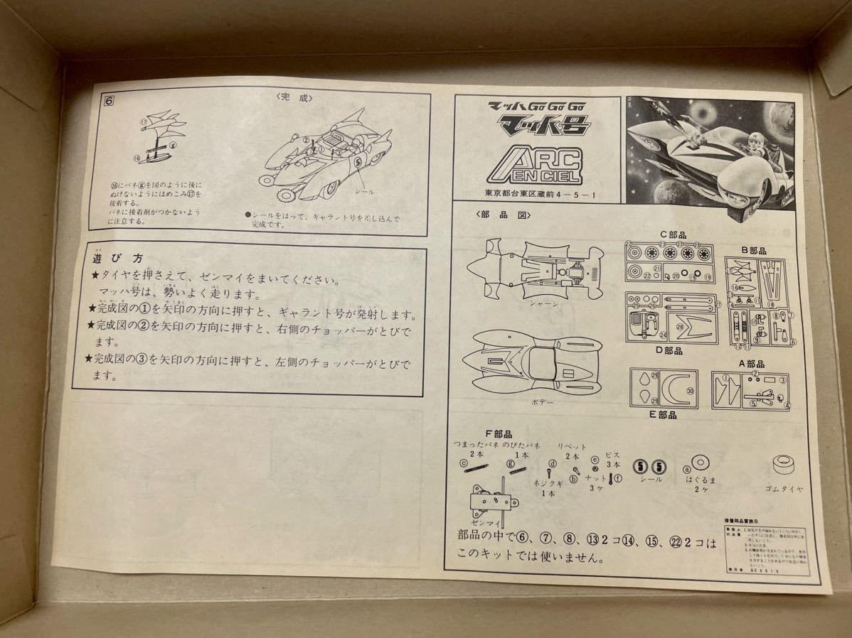 マッハ号6 The Cyber Mosquito